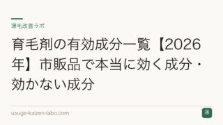 育毛剤の有効成分一覧【2026年】市販品で本当に効く成分・効かない成分