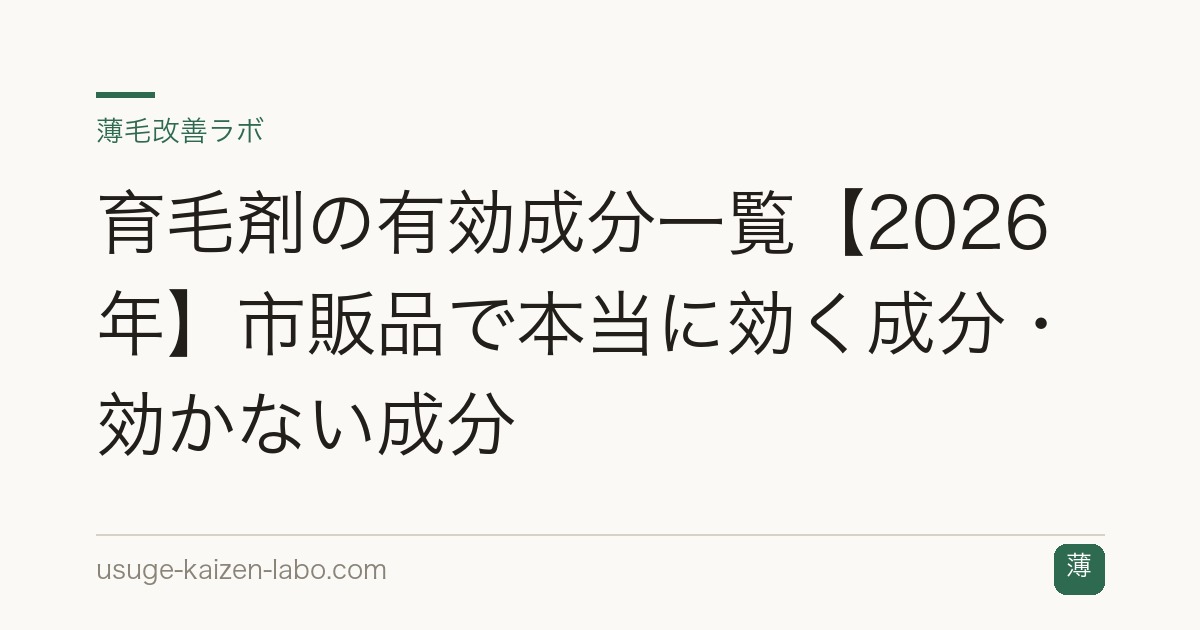 育毛剤の有効成分一覧【2026年】市販品で本当に効く成分・効かない成分