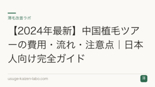 【2024年最新】中国植毛ツアーの費用・流れ・注意点｜日本人向け完全ガイド