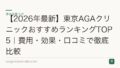 【2026年最新】東京AGAクリニックおすすめランキングTOP5｜費用・効果・口コミで徹底比較