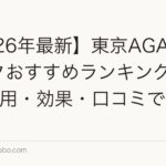 【2026年最新】東京AGAクリニックおすすめランキングTOP5|費用・効果・口コミで徹底比較