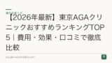 【2026年最新】東京AGAクリニックおすすめランキングTOP5｜費用・効果・口コミで徹底比較