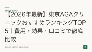 【2026年最新】東京AGAクリニックおすすめランキングTOP5｜費用・効果・口コミで徹底比較