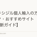 ミノキシジル個人輸入の方法・リスク・おすすめサイト【2026年最新ガイド】