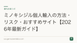 ミノキシジル個人輸入の方法・リスク・おすすめサイト【2026年最新ガイド】