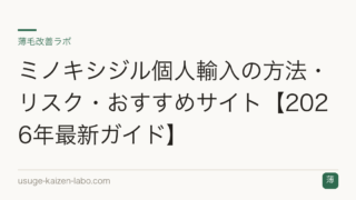 ミノキシジル個人輸入の方法・リスク・おすすめサイト【2026年最新ガイド】