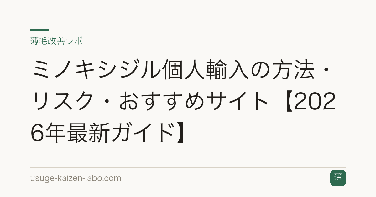 ミノキシジル個人輸入の方法・リスク・おすすめサイト【2026年最新ガイド】