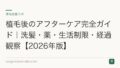 植毛後のアフターケア完全ガイド｜洗髪・薬・生活制限・経過観察【2026年版】