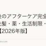 植毛後のアフターケア完全ガイド|洗髪・薬・生活制限・経過観察【2026年版】