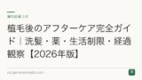 植毛後のアフターケア完全ガイド｜洗髪・薬・生活制限・経過観察【2026年版】