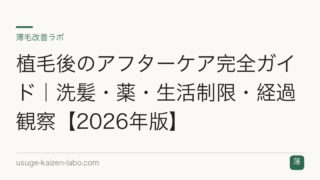 植毛後のアフターケア完全ガイド｜洗髪・薬・生活制限・経過観察【2026年版】
