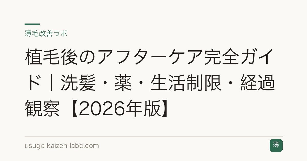 植毛後のアフターケア完全ガイド｜洗髪・薬・生活制限・経過観察【2026年版】