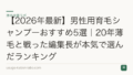 【2026年最新】男性用育毛シャンプーおすすめ5選｜20年薄毛と戦った編集長が本気で選んだランキング