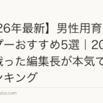 【2026年最新】男性用育毛シャンプーおすすめ5選|20年薄毛と戦った編集長が本気で選んだランキング