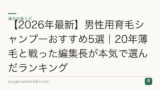 【2026年最新】男性用育毛シャンプーおすすめ5選｜20年薄毛と戦った編集長が本気で選んだランキング