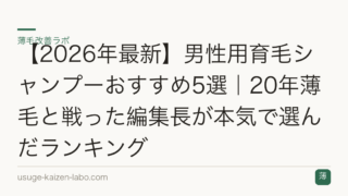 【2026年最新】男性用育毛シャンプーおすすめ5選｜20年薄毛と戦った編集長が本気で選んだランキング
