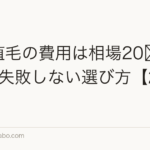 眉毛植毛の費用は相場20〜80万円?失敗しない選び方【2026年】
