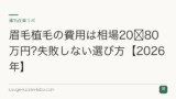 眉毛植毛の費用は相場20〜80万円?失敗しない選び方【2026年】