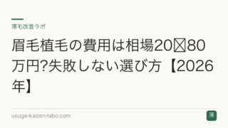 眉毛植毛の費用は相場20〜80万円?失敗しない選び方【2026年】