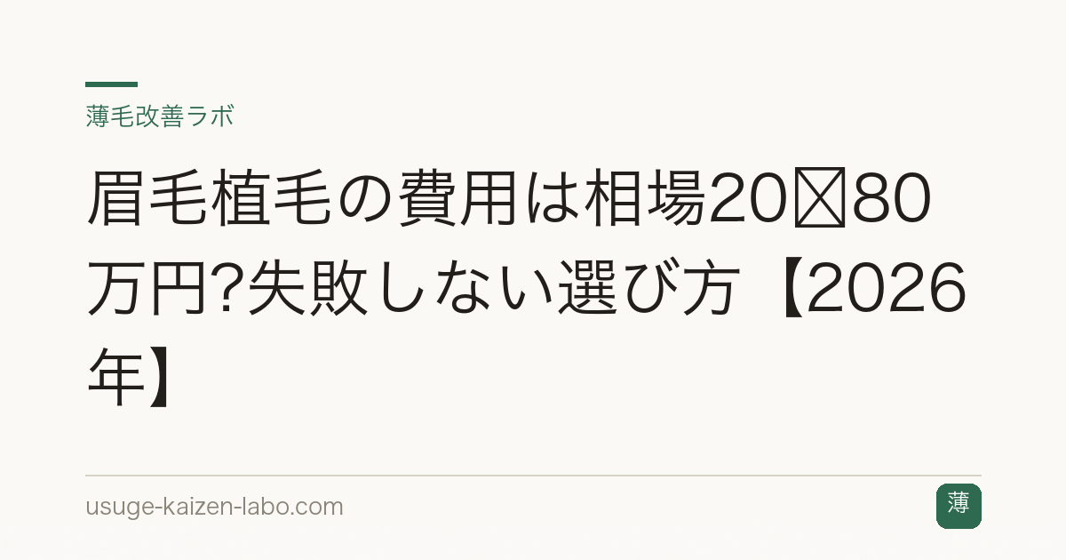 眉毛植毛の費用は相場20〜80万円?失敗しない選び方【2026年】