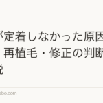 植毛が定着しなかった原因と対処法｜再植毛・修正の判断基準も解説