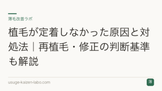 植毛が定着しなかった原因と対処法｜再植毛・修正の判断基準も解説