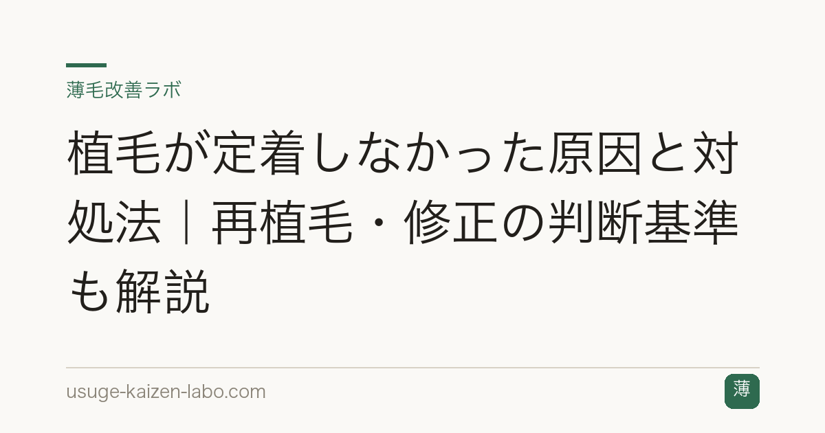 植毛が定着しなかった原因と対処法｜再植毛・修正の判断基準も解説