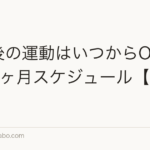 植毛後の運動はいつからOK？術後3ヶ月スケジュール【2026年版】