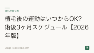植毛後の運動はいつからOK？術後3ヶ月スケジュール【2026年版】
