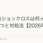 植毛後ショックロスは何ヶ月？原因5つと対処法【2026年版】