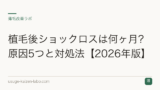 植毛後ショックロスは何ヶ月？原因5つと対処法【2026年版】