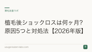 植毛後ショックロスは何ヶ月？原因5つと対処法【2026年版】