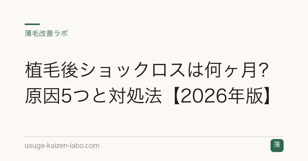 植毛後ショックロスは何ヶ月？原因5つと対処法【2026年版】