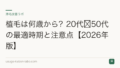 植毛は何歳から？20代〜50代の最適時期と注意点【2026年版】