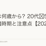 植毛は何歳から?20代〜50代の最適時期と注意点【2026年版】