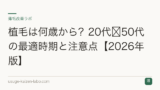 植毛は何歳から？20代〜50代の最適時期と注意点【2026年版】