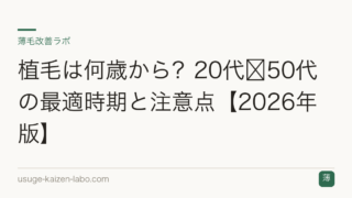 植毛は何歳から？20代〜50代の最適時期と注意点【2026年版】