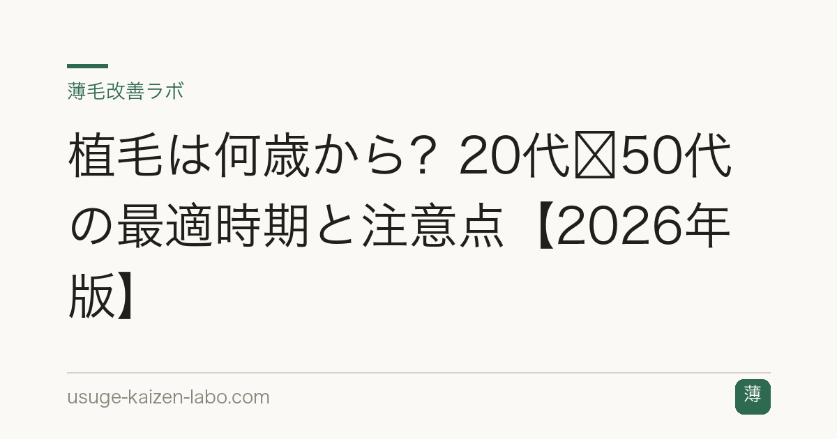 植毛は何歳から？20代〜50代の最適時期と注意点【2026年版】