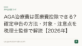 AGA治療費は医療費控除できる？確定申告の方法・対象・注意点を税理士監修で解説【2026年】