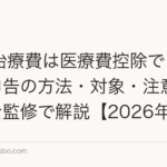 AGA治療費は医療費控除できる?確定申告の方法・対象・注意点を税理士監修で解説【2026年】