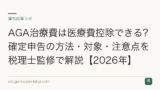 AGA治療費は医療費控除できる？確定申告の方法・対象・注意点を税理士監修で解説【2026年】