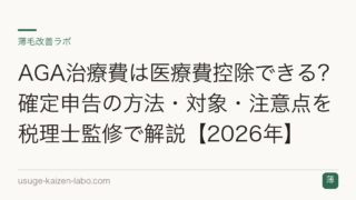 AGA治療費は医療費控除できる？確定申告の方法・対象・注意点を税理士監修で解説【2026年】