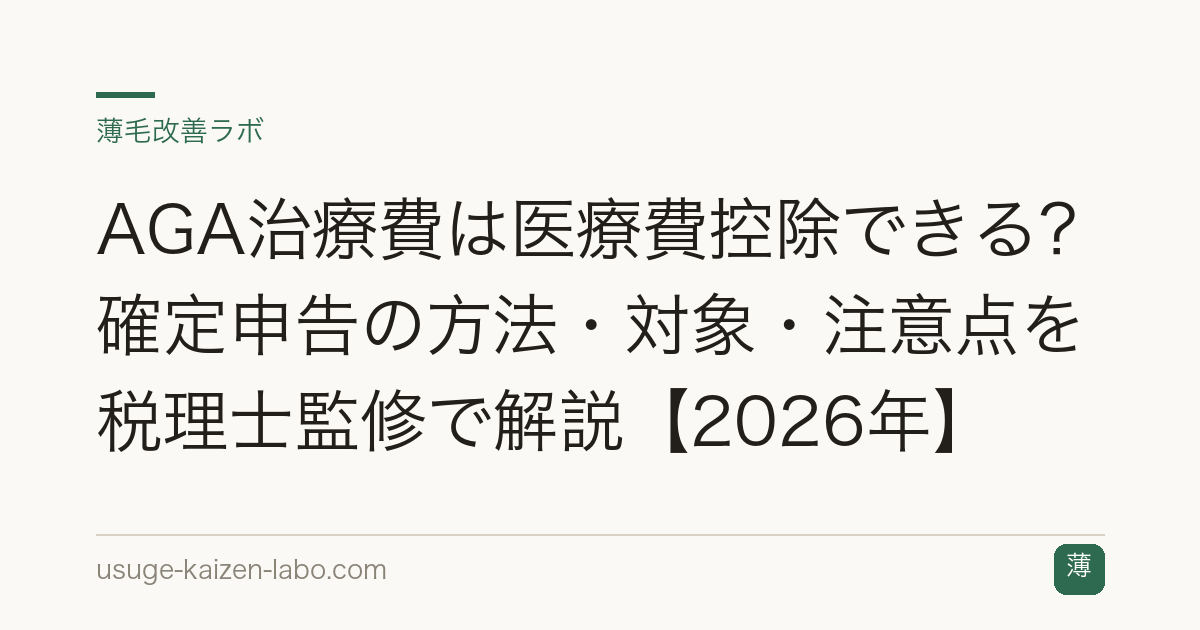 AGA治療費は医療費控除できる？確定申告の方法・対象・注意点を税理士監修で解説【2026年】