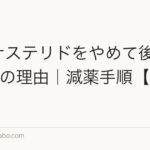 フィナステリドをやめて後悔した5つの理由|減薬手順【2026年版】