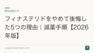 フィナステリドをやめて後悔した5つの理由｜減薬手順【2026年版】