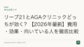 リーブ21とAGAクリニックどっちが効く？【2026年最新】費用・効果・向いている人を徹底比較