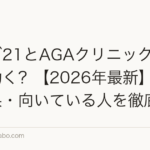 リーブ21とAGAクリニックどっちが効く?【2026年最新】費用・効果・向いている人を徹底比較