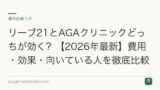 リーブ21とAGAクリニックどっちが効く？【2026年最新】費用・効果・向いている人を徹底比較