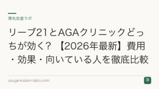 リーブ21とAGAクリニックどっちが効く？【2026年最新】費用・効果・向いている人を徹底比較