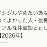 ミノキシジルやめたいあなたへ|やめてよかった人・後悔した人のリアルな体験談と正しいやめ方【2026年】